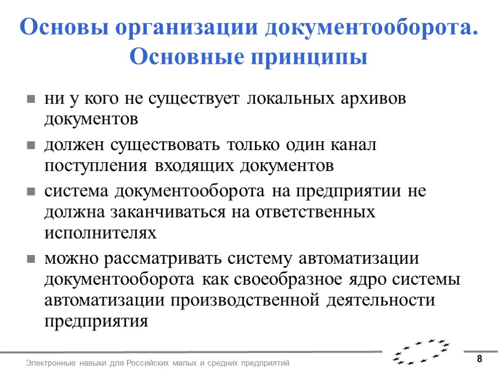 8 Электронные навыки для Российских малых и средних предприятий Основы организации документооборота. Основные принципы